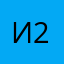 Ис 2