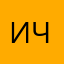 Ичерв