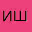 Ишемщ