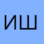 Ишим_72