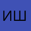 Ишкаев