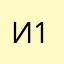Ишодий 1