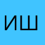 Иштван.
