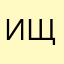 Ищащултцлиулущ