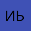 Иья228