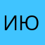Июлка