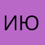 ИюльЛенок