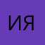 Ияк877
