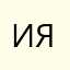 Ия🌼