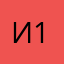 Ия 11