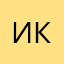 И.Ко