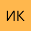 И.К.@
