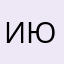 И.Ю.