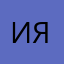 И.Я.Т