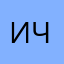 И. Ч.