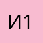И1