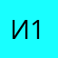 И1256