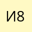 И89609