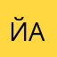 Йа!