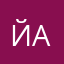 Йааа11