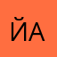 Йаандрей
