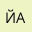 Йаяя