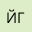Йа Галка