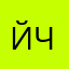 Йа-честнайа