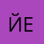 Йеееей