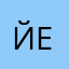 Йело
