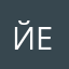 Йеннни