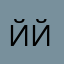 Йййй13