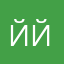 Ййй13