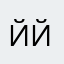 Ййццуен
