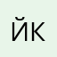 Йкймвлтв