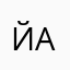 Йони Ангелова