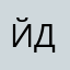 Йоу вы диву