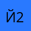 Йоу 24677