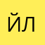 Йохан Либерт228