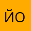 Йо оценивает