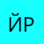 Йритаогпм