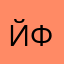 Йфурррррр