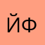 Йффчствнв