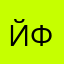 Йфывапролджэъ