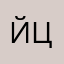 Йцккенг