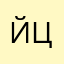 Йцколвлдвлвлв