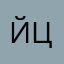 Йцукенгндвя