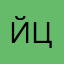 Йцукенгшз
