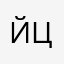 Йцукенгшщзхфывапролджэячсммит