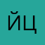 Йцукенгшыщ